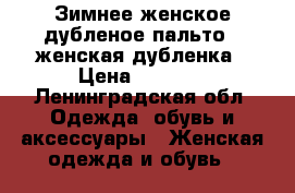 Зимнее женское дубленое пальто / женская дубленка › Цена ­ 5 000 - Ленинградская обл. Одежда, обувь и аксессуары » Женская одежда и обувь   